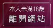 本人未滿18歲，離開影片分享